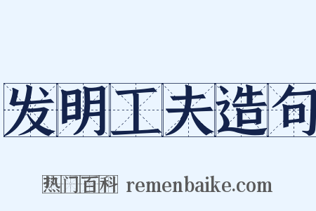 发明工夫造句是什么意思的图片